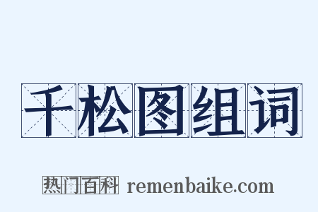 千松图组词是什么意思的图片